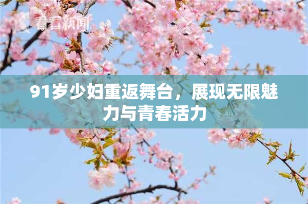 91岁少妇重返舞台，展现无限魅力与青春活力