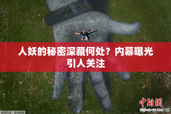 人妖的秘密深藏何处？内幕曝光引人关注