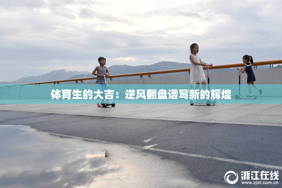 体育生的大吉：逆风翻盘谱写新的辉煌