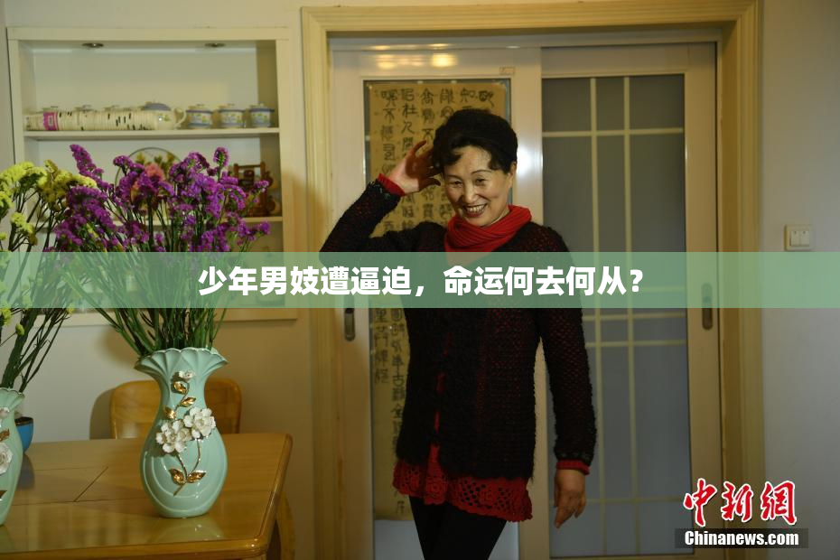 少年男妓遭逼迫，命运何去何从？