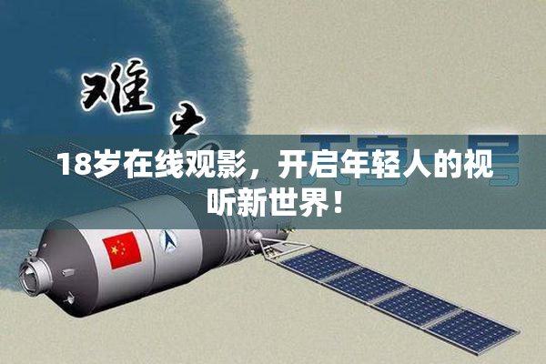 18岁在线观影，开启年轻人的视听新世界！