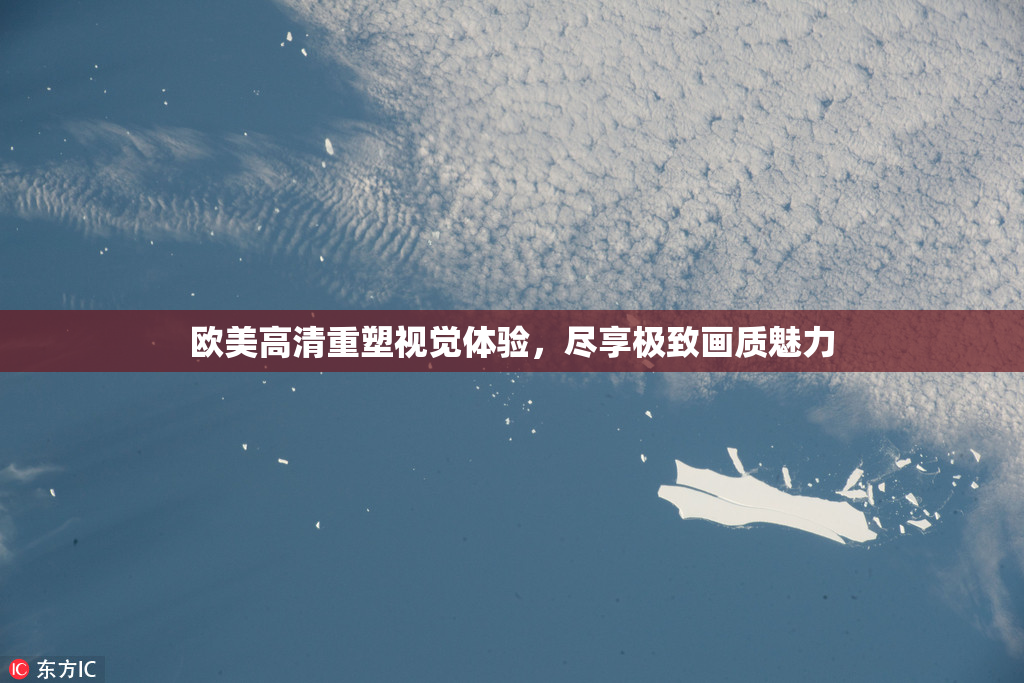 欧美高清重塑视觉体验，尽享极致画质魅力