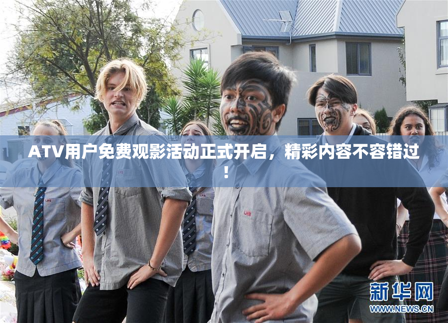 ATV用户免费观影活动正式开启，精彩内容不容错过！