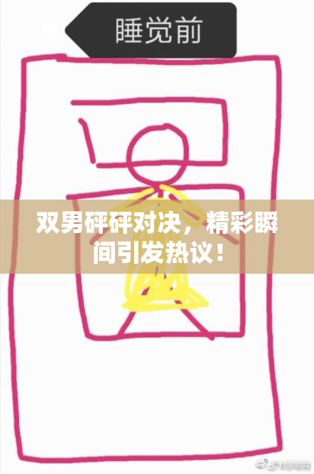 双男砰砰对决，精彩瞬间引发热议！