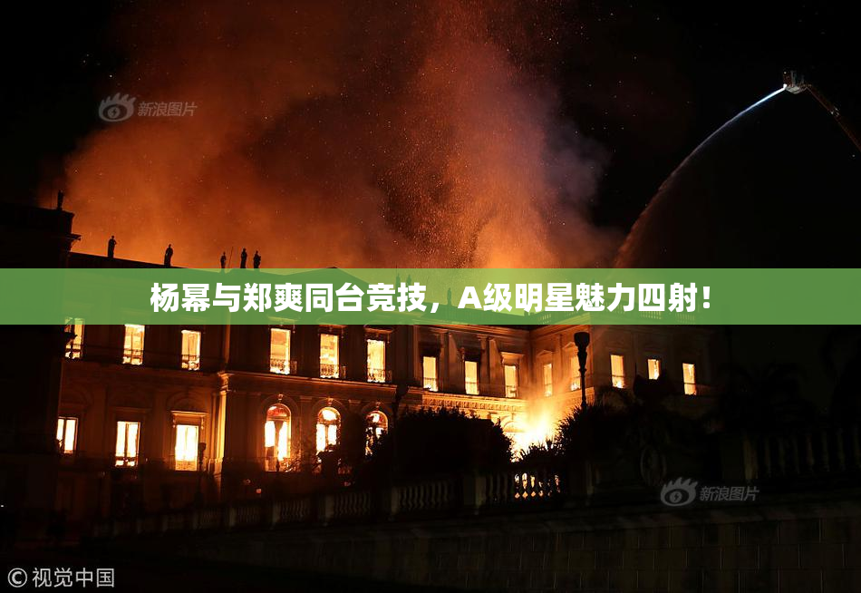 杨幂与郑爽同台竞技，A级明星魅力四射！