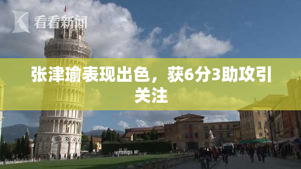 张津瑜表现出色，获6分3助攻引关注