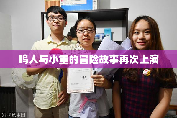 鸣人与小重的冒险故事再次上演