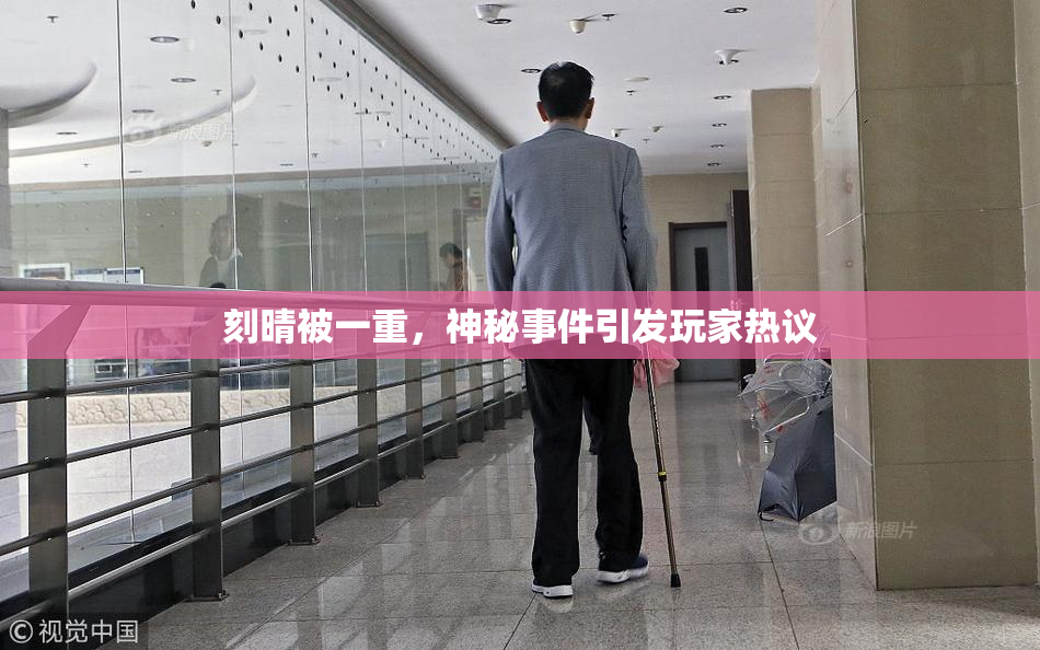 刻晴被一重，神秘事件引发玩家热议