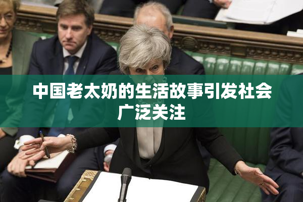 中国老太奶的生活故事引发社会广泛关注