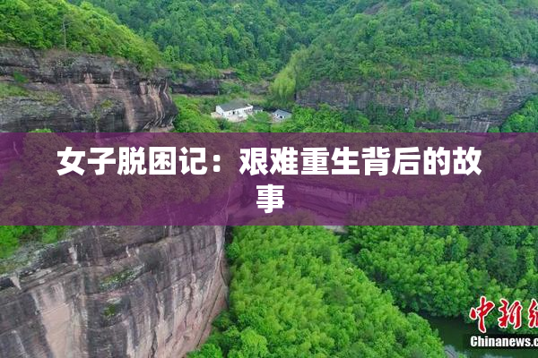 女子脱困记：艰难重生背后的故事