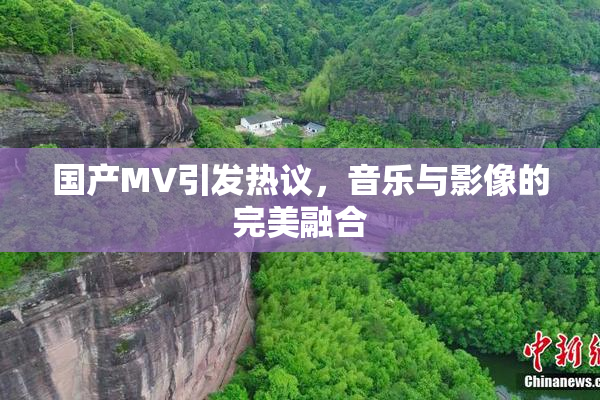 国产MV引发热议，音乐与影像的完美融合