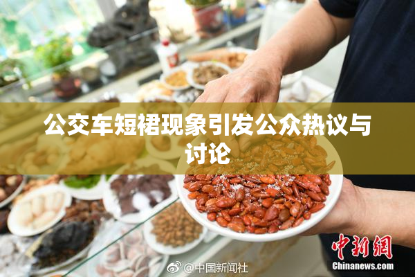 公交车短裙现象引发公众热议与讨论