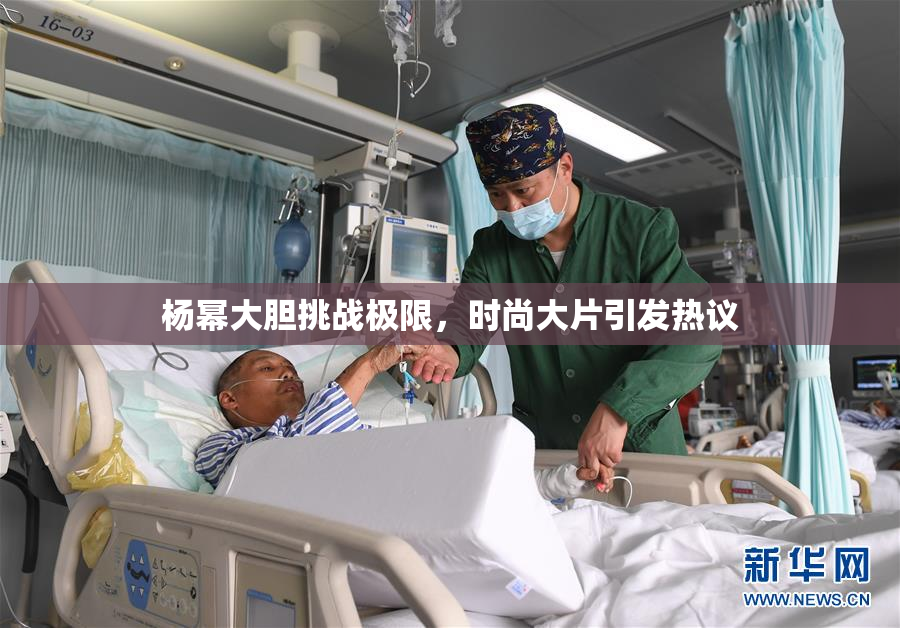 杨幂大胆挑战极限，时尚大片引发热议