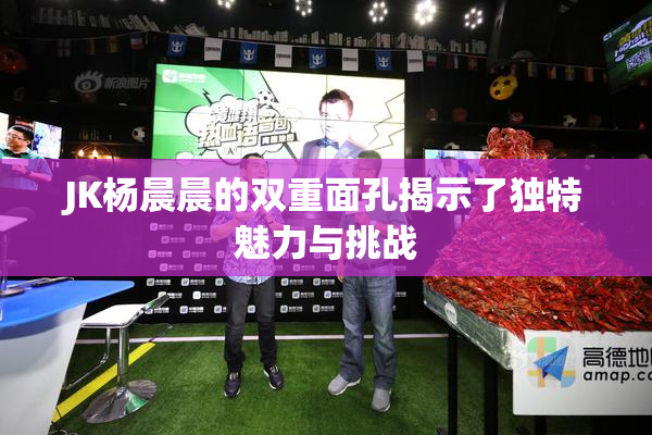 JK杨晨晨的双重面孔揭示了独特魅力与挑战