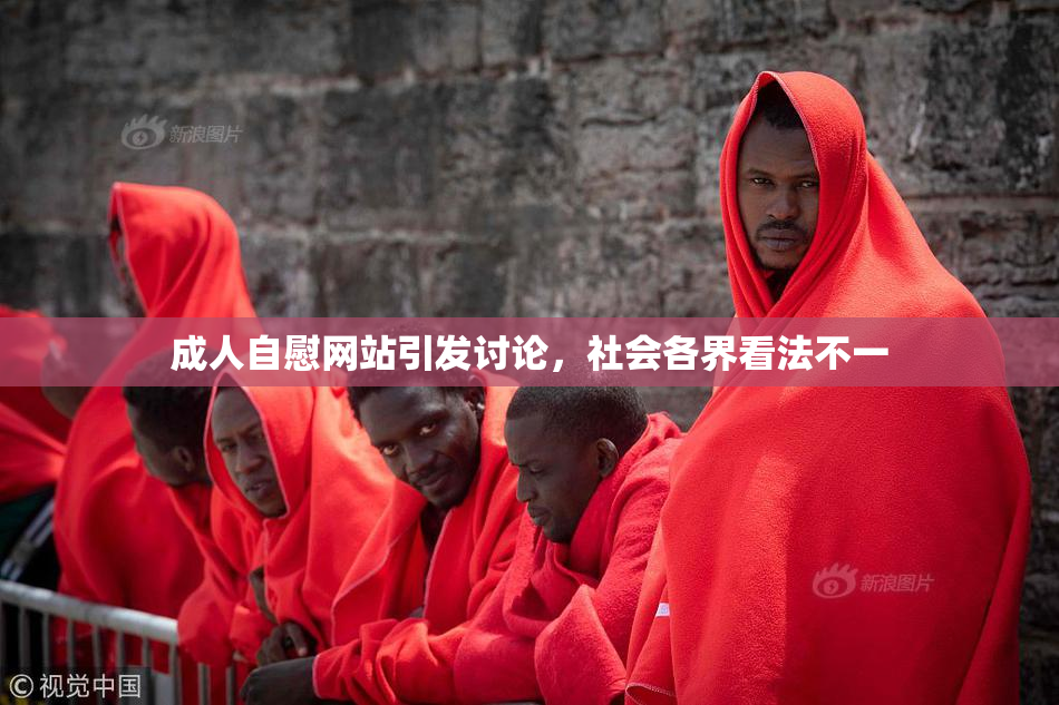 成人自慰网站引发讨论，社会各界看法不一