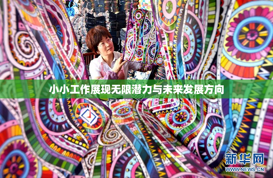 小小工作展现无限潜力与未来发展方向