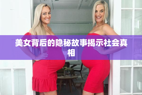 美女背后的隐秘故事揭示社会真相
