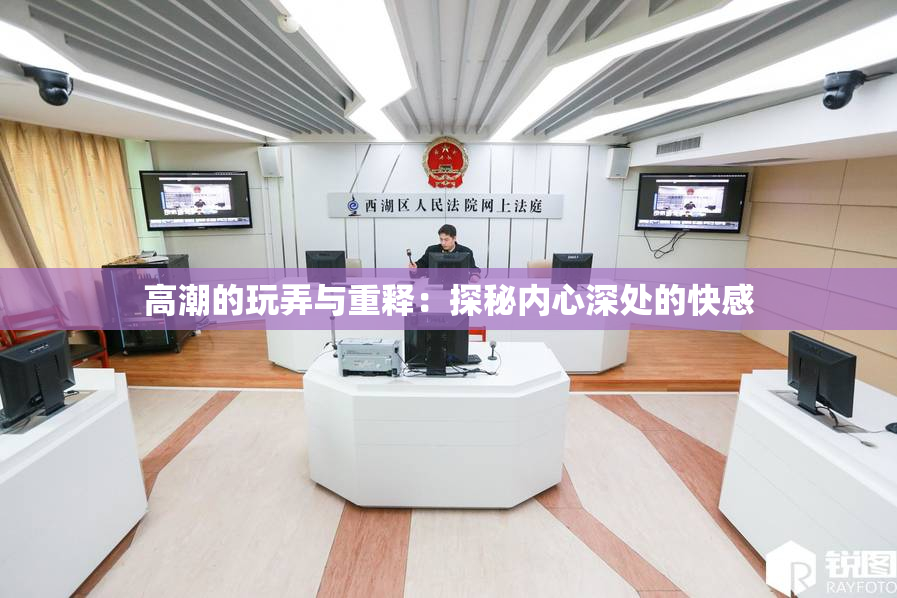 高潮的玩弄与重释：探秘内心深处的快感