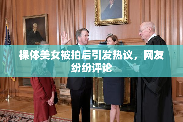 裸体美女被拍后引发热议，网友纷纷评论