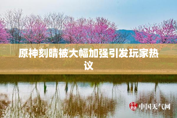 原神刻晴被大幅加强引发玩家热议