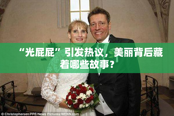 “光屁屁”引发热议，美丽背后藏着哪些故事？