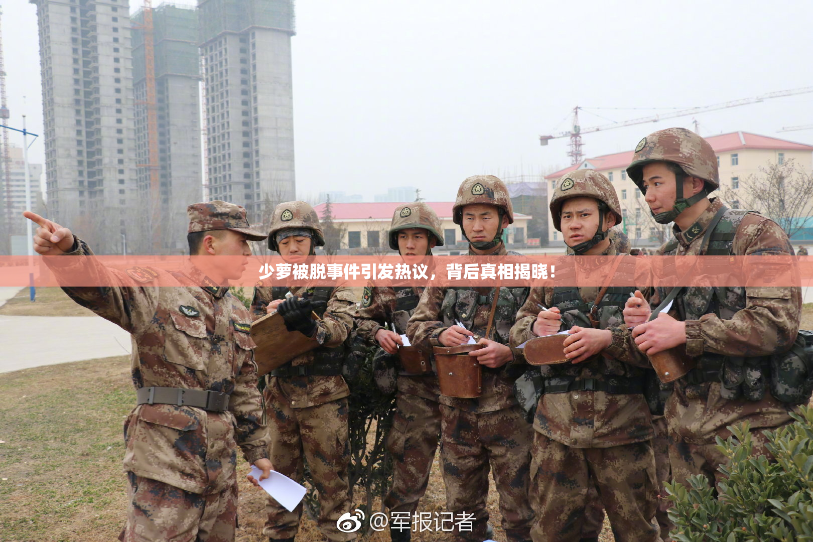 少萝被脱事件引发热议，背后真相揭晓！