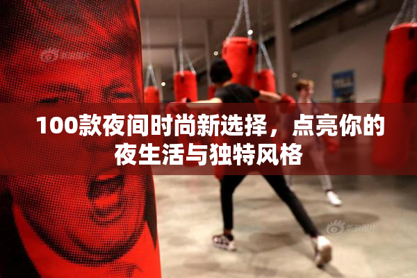 100款夜间时尚新选择，点亮你的夜生活与独特风格