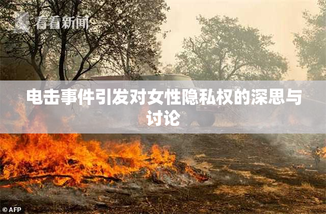 电击事件引发对女性隐私权的深思与讨论