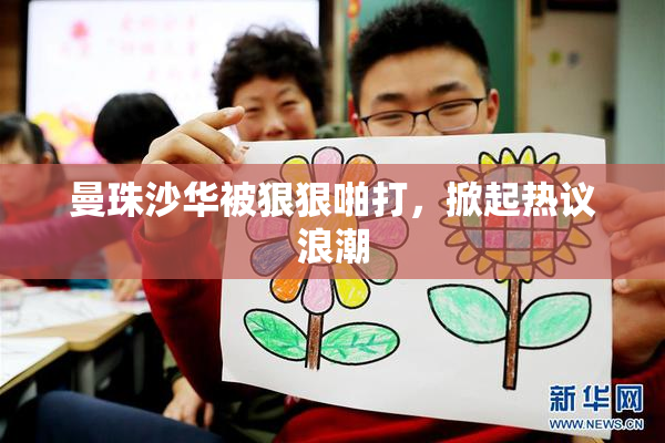 曼珠沙华被狠狠啪打，掀起热议浪潮