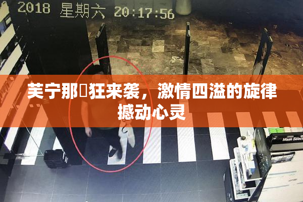 芙宁那瘋狂来袭，激情四溢的旋律撼动心灵
