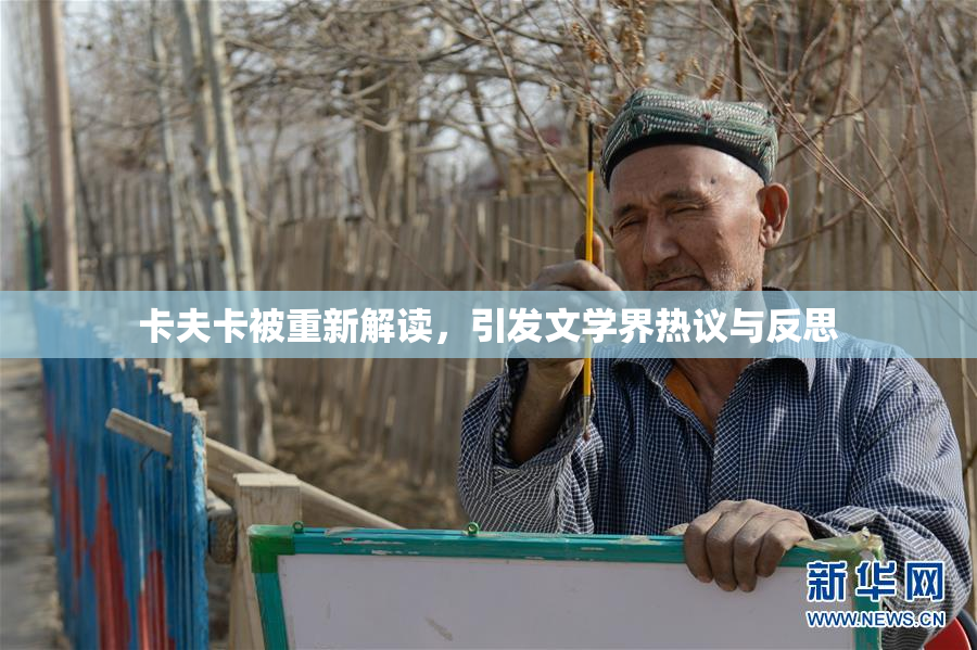 卡夫卡被重新解读，引发文学界热议与反思