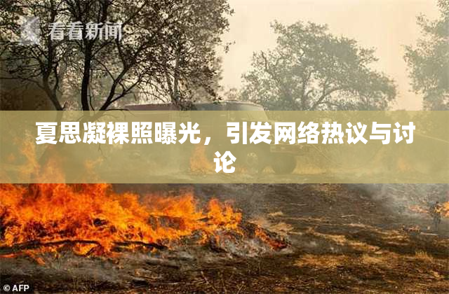 夏思凝裸照曝光，引发网络热议与讨论