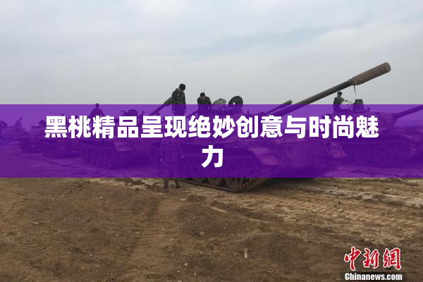 黑桃精品呈现绝妙创意与时尚魅力