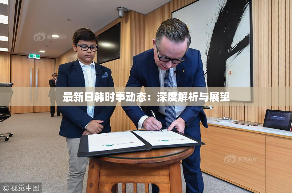 最新日韩时事动态：深度解析与展望