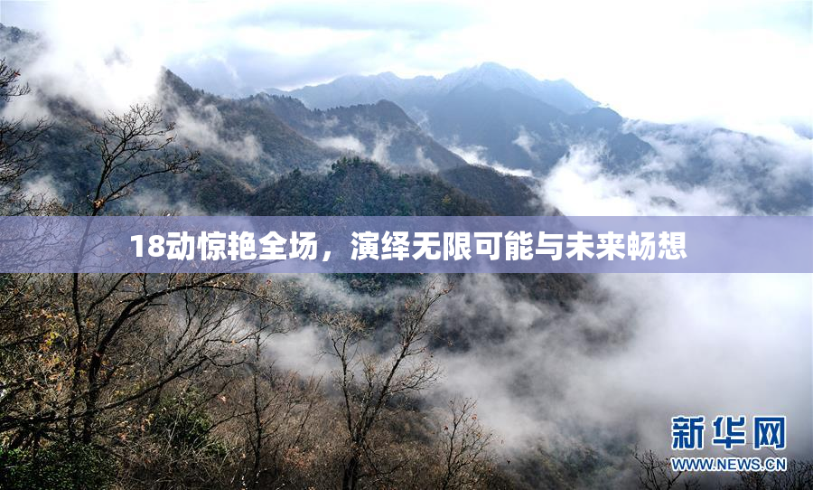 18动惊艳全场，演绎无限可能与未来畅想