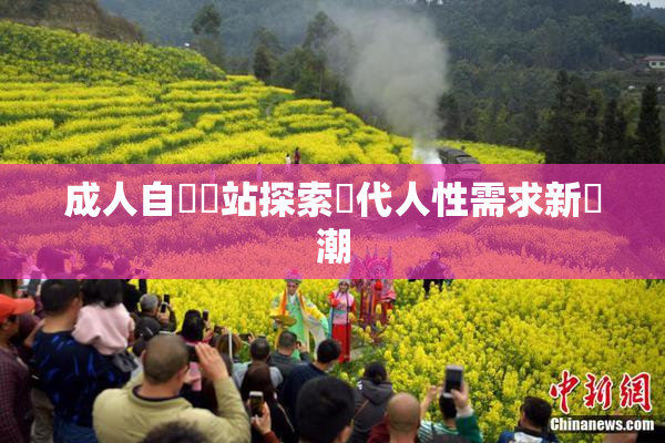 成人自娛網站探索現代人性需求新風潮