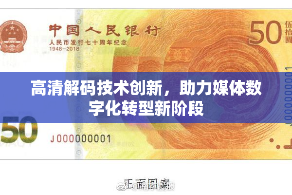 高清解码技术创新，助力媒体数字化转型新阶段