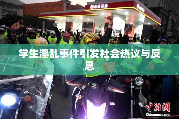 学生淫乱事件引发社会热议与反思