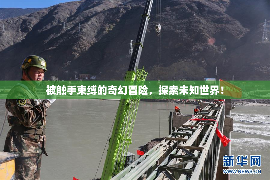 被触手束缚的奇幻冒险，探索未知世界！