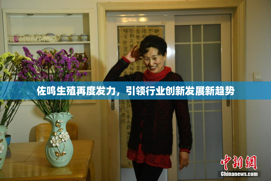 佐鸣生殖再度发力，引领行业创新发展新趋势