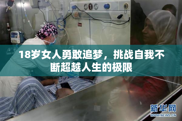 18岁女人勇敢追梦，挑战自我不断超越人生的极限