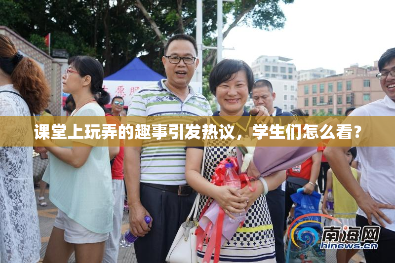 课堂上玩弄的趣事引发热议，学生们怎么看？