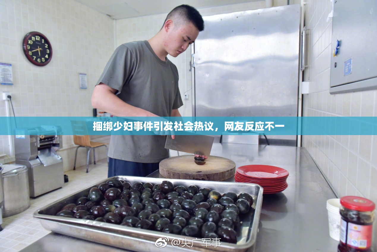 捆绑少妇事件引发社会热议，网友反应不一