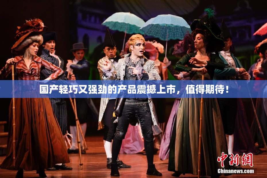 国产轻巧又强劲的产品震撼上市，值得期待！