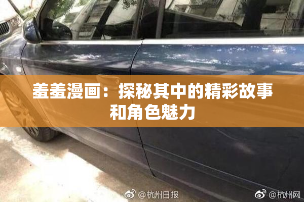 羞羞漫画：探秘其中的精彩故事和角色魅力
