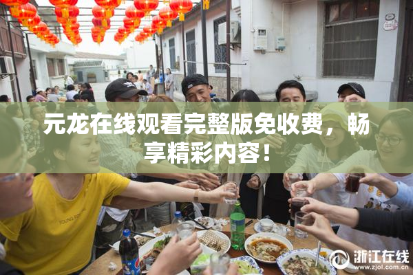 元龙在线观看完整版免收费，畅享精彩内容！
