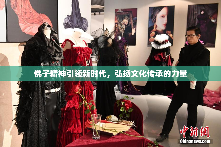 佛子精神引领新时代，弘扬文化传承的力量