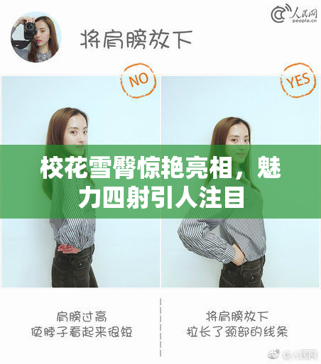 校花雪臀惊艳亮相，魅力四射引人注目