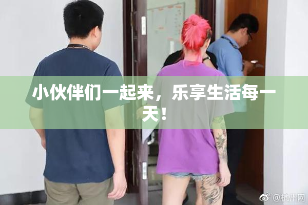 小伙伴们一起来，乐享生活每一天！