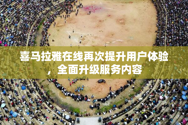 喜马拉雅在线再次提升用户体验，全面升级服务内容